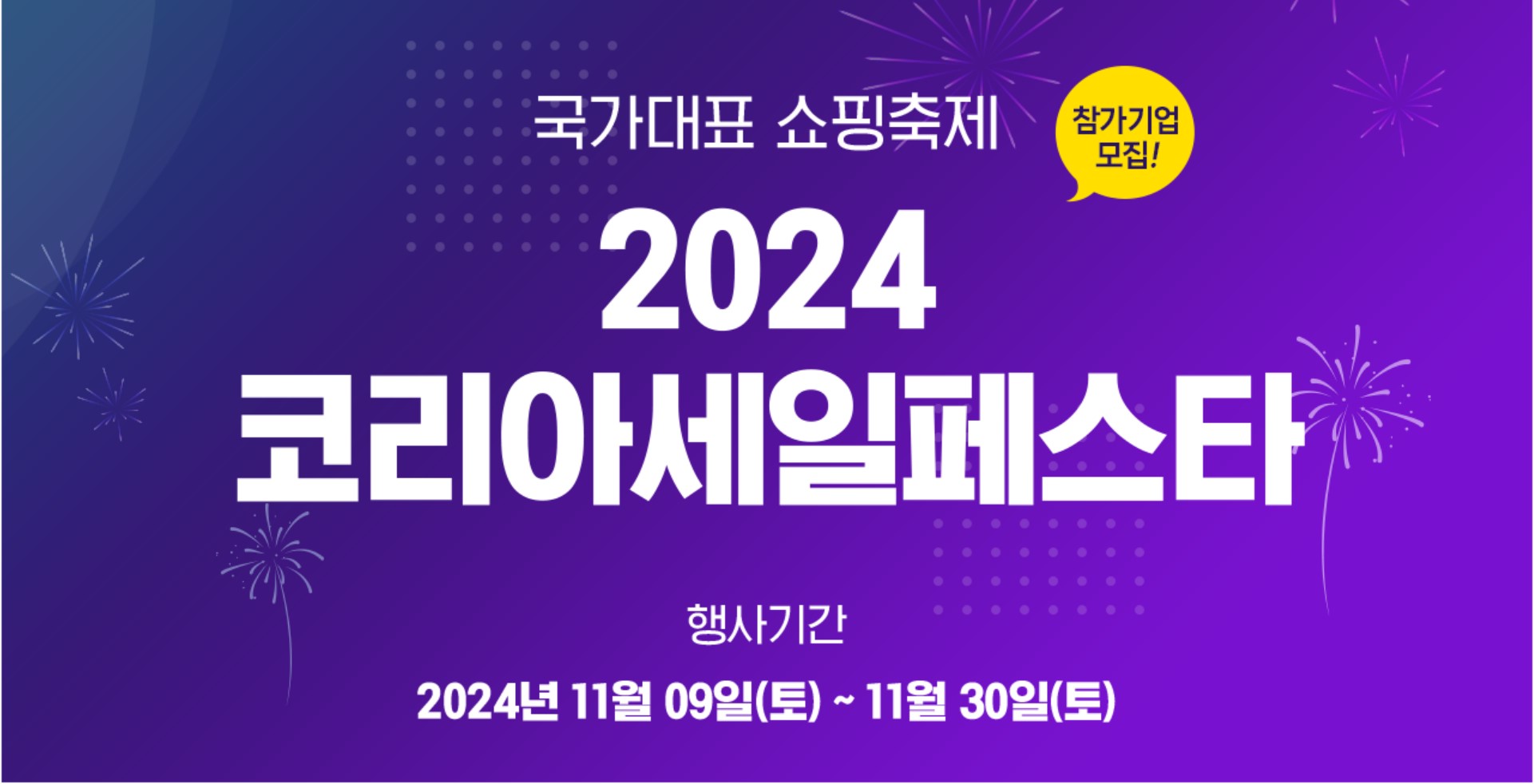 2024 코리아 세일페스타