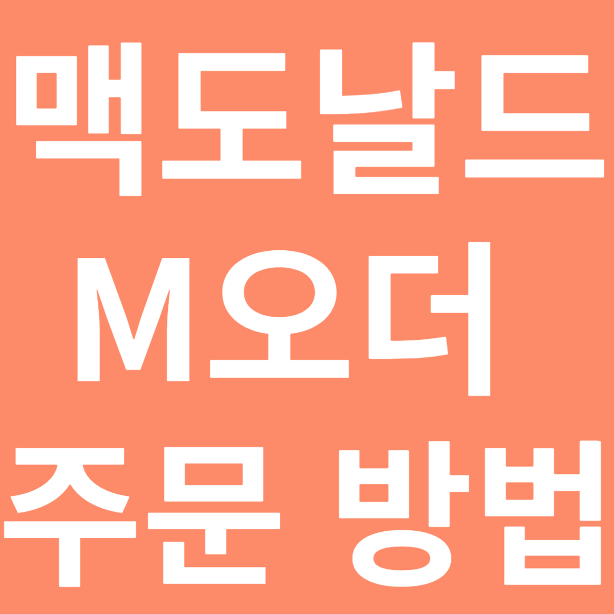 맥도날드 M오더 주문 방법 (맥도날드 할인 받기 feat.맥도날드 M오더)