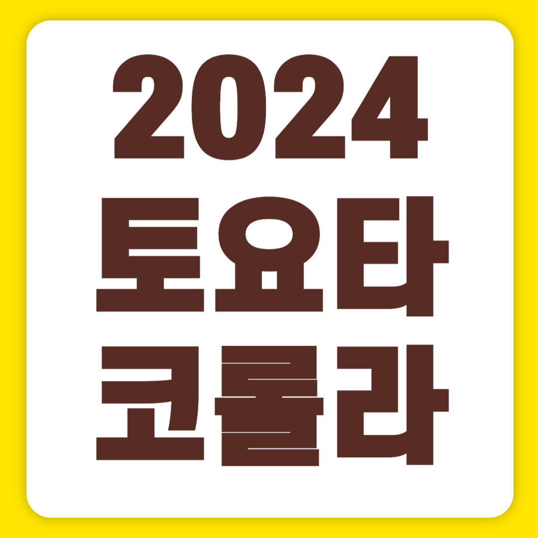 2024 토요타 코롤라 크기 연비 크로스 해치백 가격 제원(+개인적인 견해)