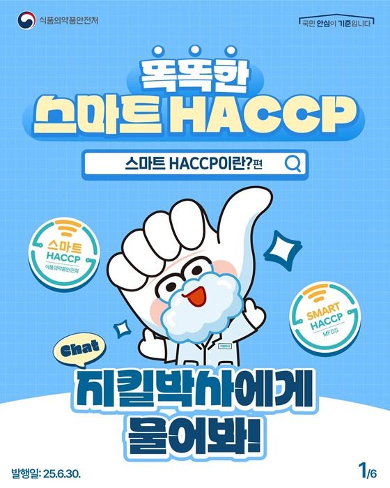 스마트 HACCP 에 관해 자세히 알아볼까요?