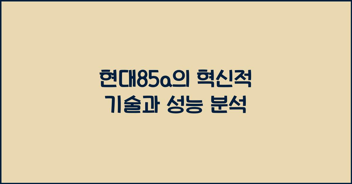 현대85a