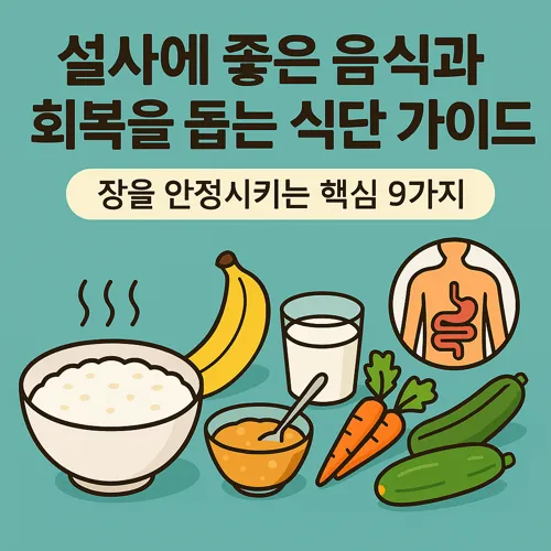 설사에 좋은 음식 썸네일