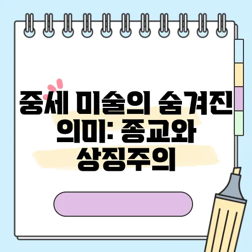 중세 미술의 숨겨진 의미: 종교와 상징주의