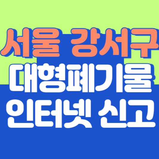 서울 강서구 대형폐기물 인터넷 신고, 스티커 발급 및 가격, 폐가전 무상수거