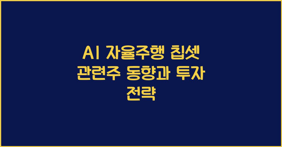 AI 자율주행 칩셋 관련주