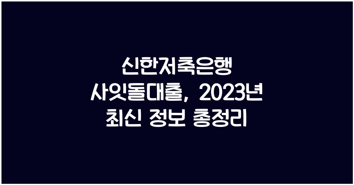신한저축은행 사잇돌대출