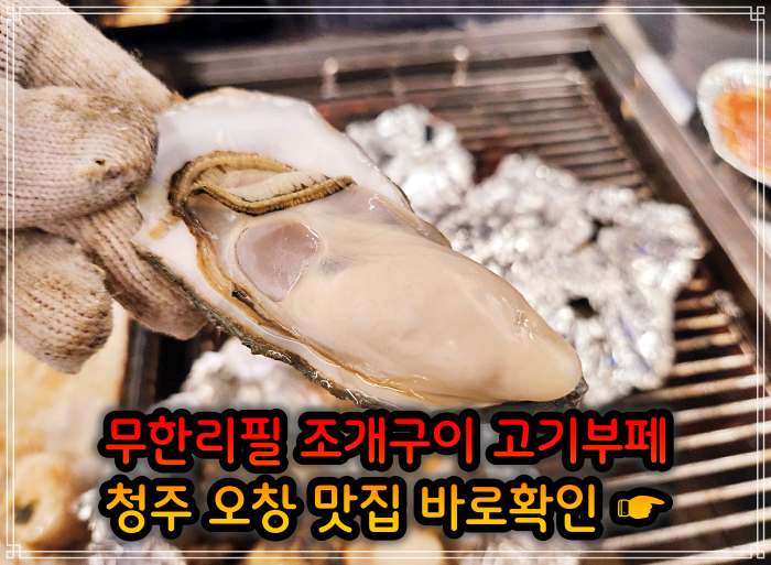 청주 오창 맛집 29,900원 무한리필 조개구이 고기부페