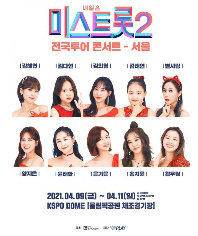 미스트롯2 콘서트