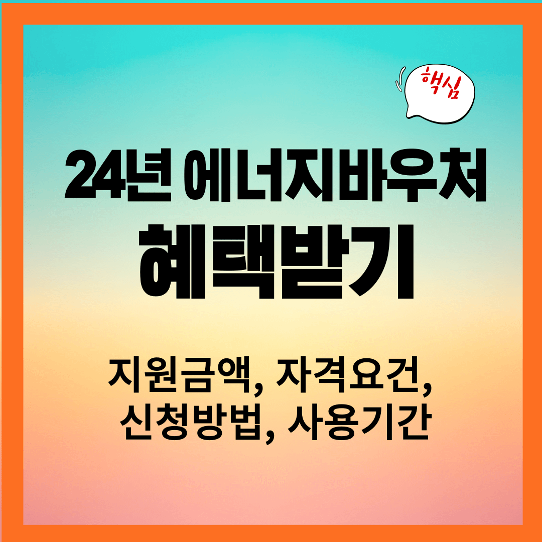 24년 에너지바우처