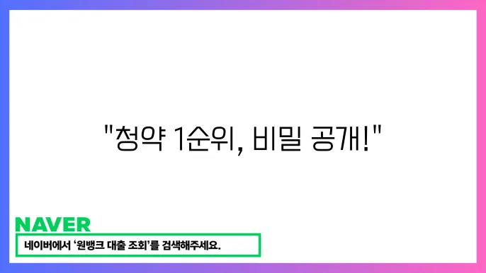 2024 청약통장 1순위 조건 충족 방법