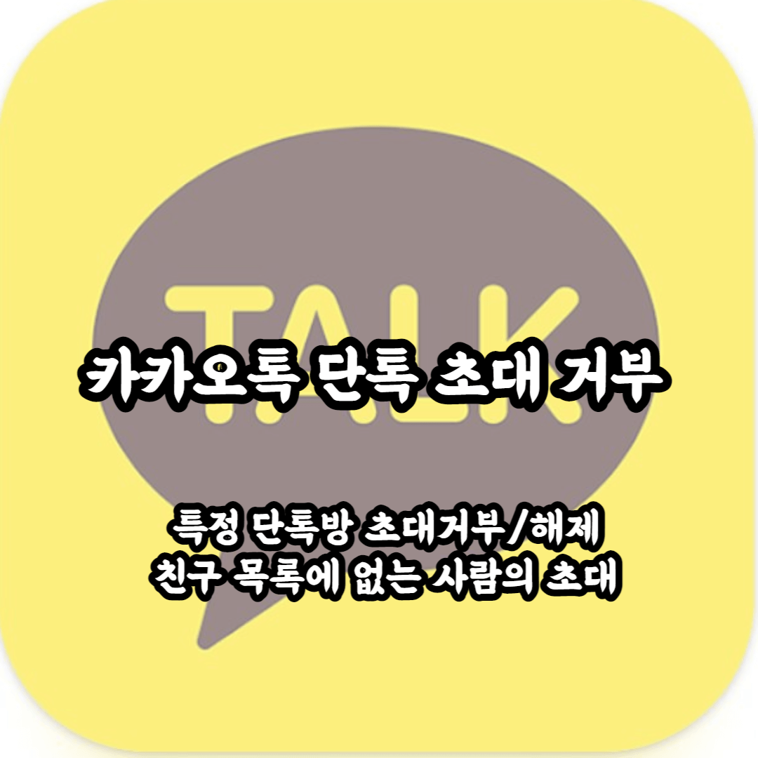 카카오톡 단톡 초대 거부