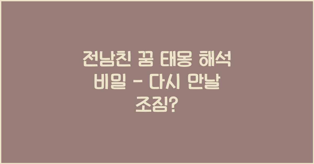 전남친 꿈 태몽