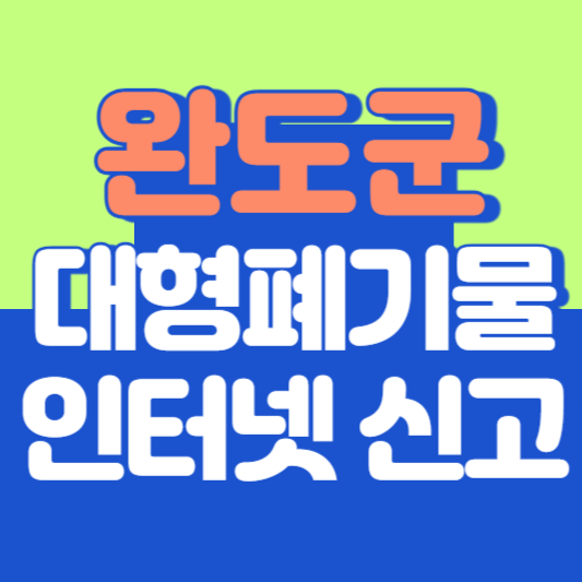 완도군 대형폐기물 인터넷 신고, 스티커 발급 및 가격, 폐가전 무상수거