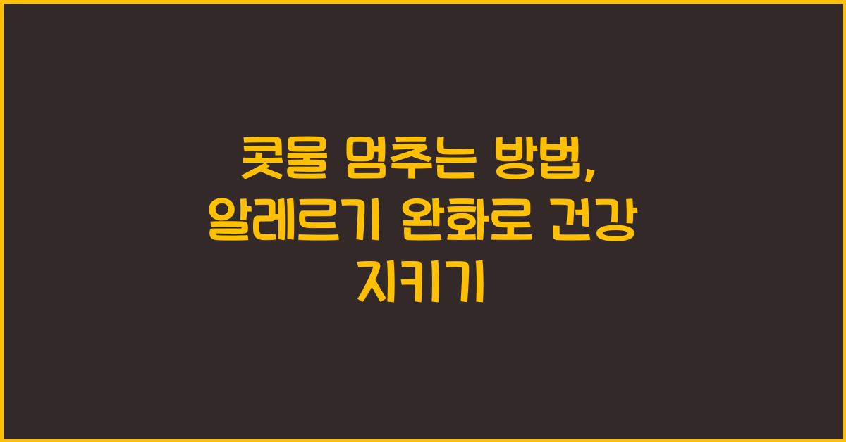 콧물 멈추는 방법