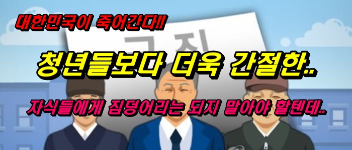 대한민국이 죽어간다_청년들보다 더욱 간절한.._자식들에게 짐덩어리는 되지 말아야 할텐데.