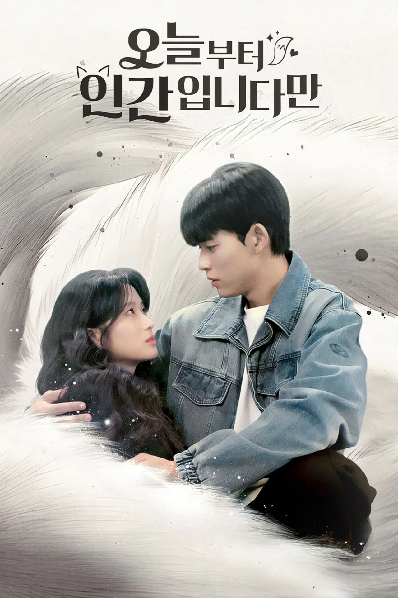 '오늘부터 인간입니다' - &lsquo;인간이 된다는 것&rsquo;의 진짜 의미