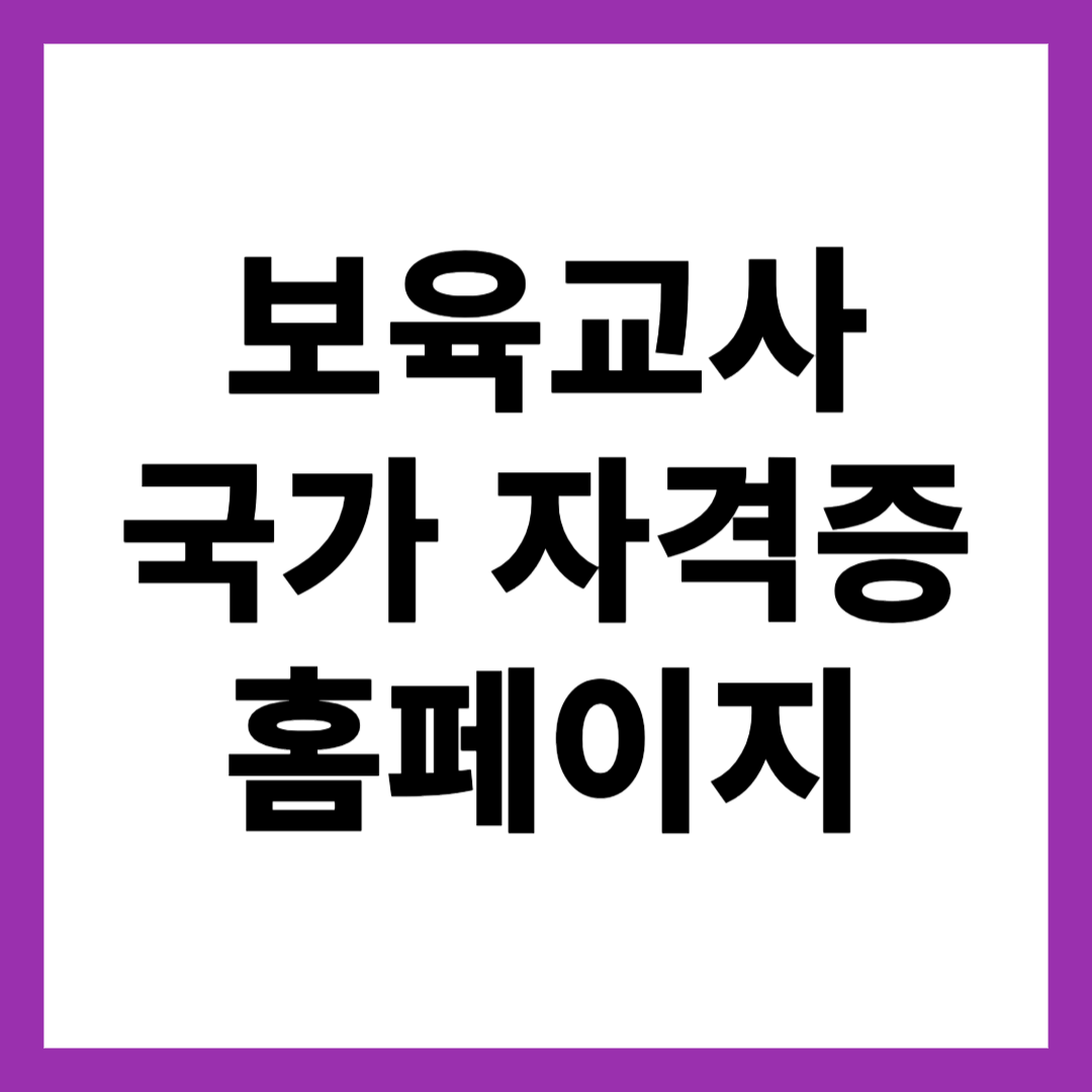 보육교사 국가 자격증 홈페이지