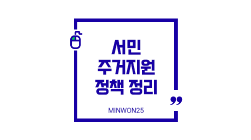 서민주거지원정책정리-이미지1