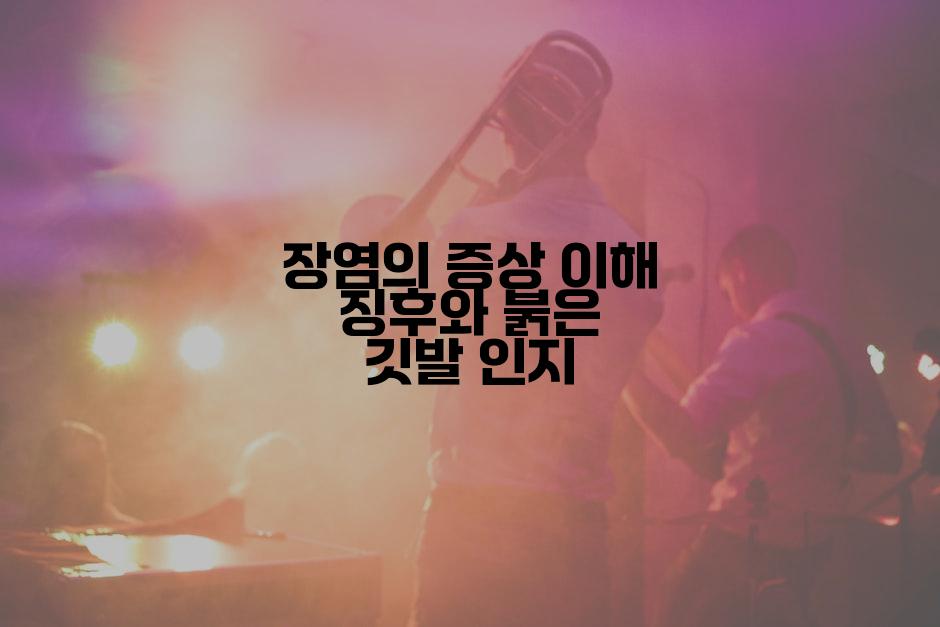 장염의 증상 이해 징후와 붉은 깃발 인지