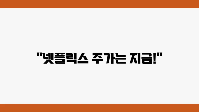 넷플릭스 주가 정보 OTT 스트리밍 관련주 주식