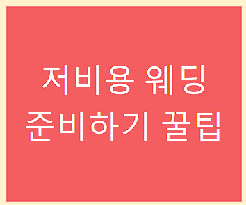 저비용 웨딩 준비