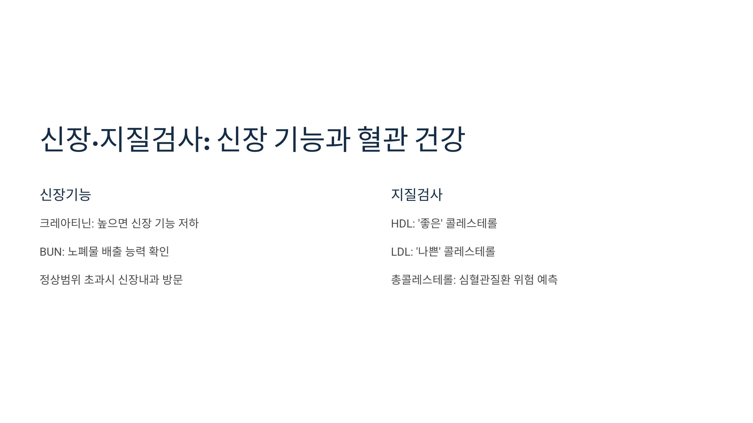 신장 기능 및 지질 검사를 통한 혈관 건강 점검 방법을 설명하는 이미지입니다.