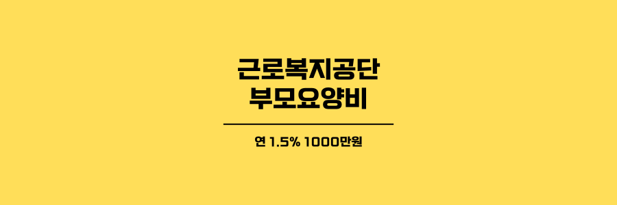 근로복지공단 부모요양비 제목이미지