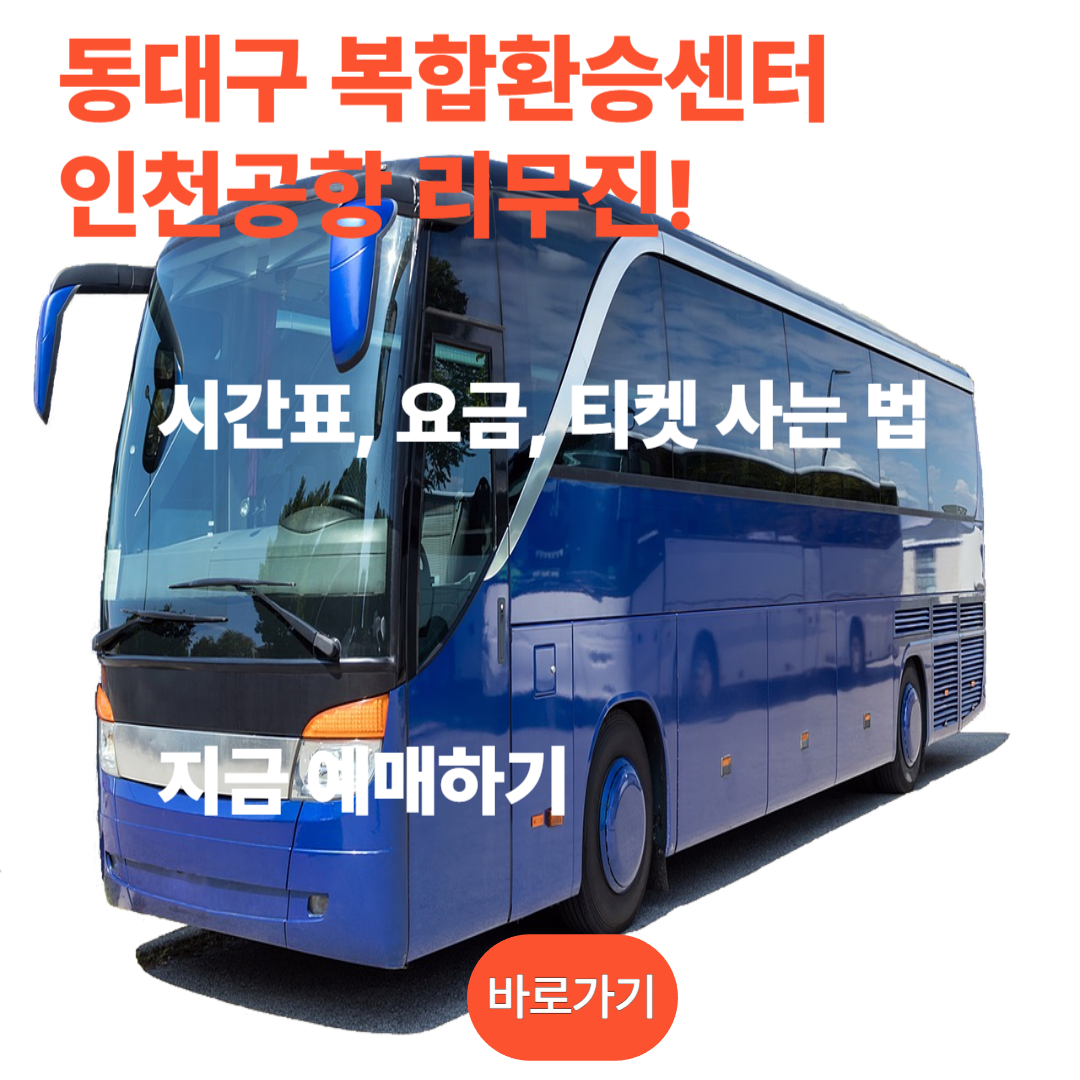 동대구 복합환승센터 인천공항 리무진버스 예약하기