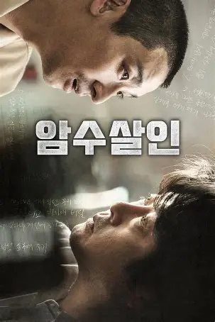 암수살인 포스터