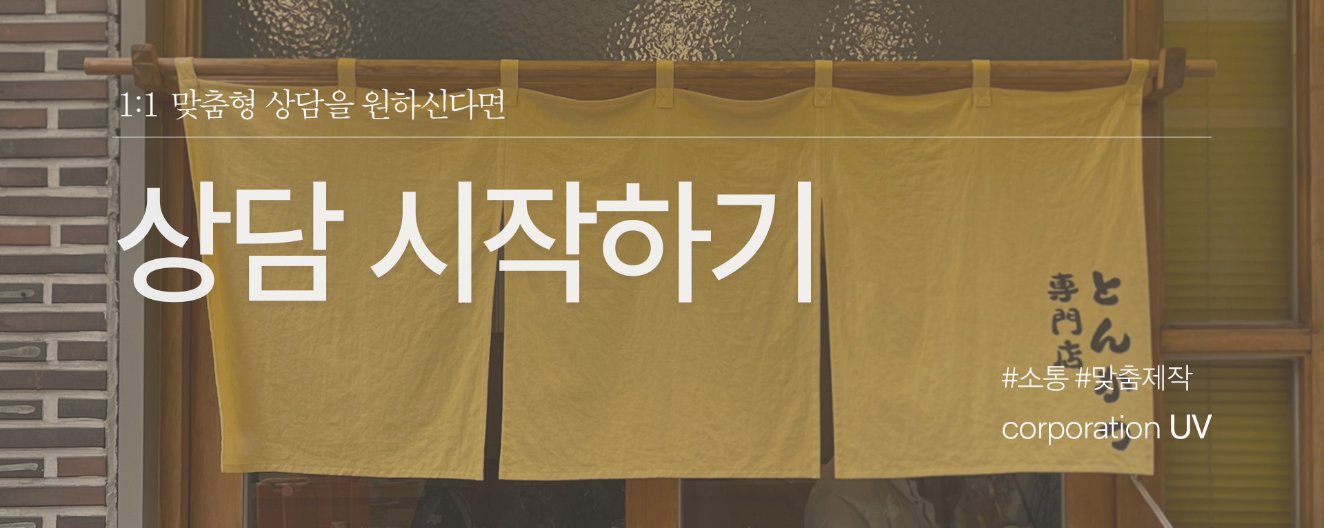 다찌노렌 이자카야노렌 입구노렌 간판인테리어 식당가림막 주방가리개 가림막커튼 가림막제작 노렌제작 주방노렌 주방가림막 주방인테리어 식당인테리어 이자카야인테리어