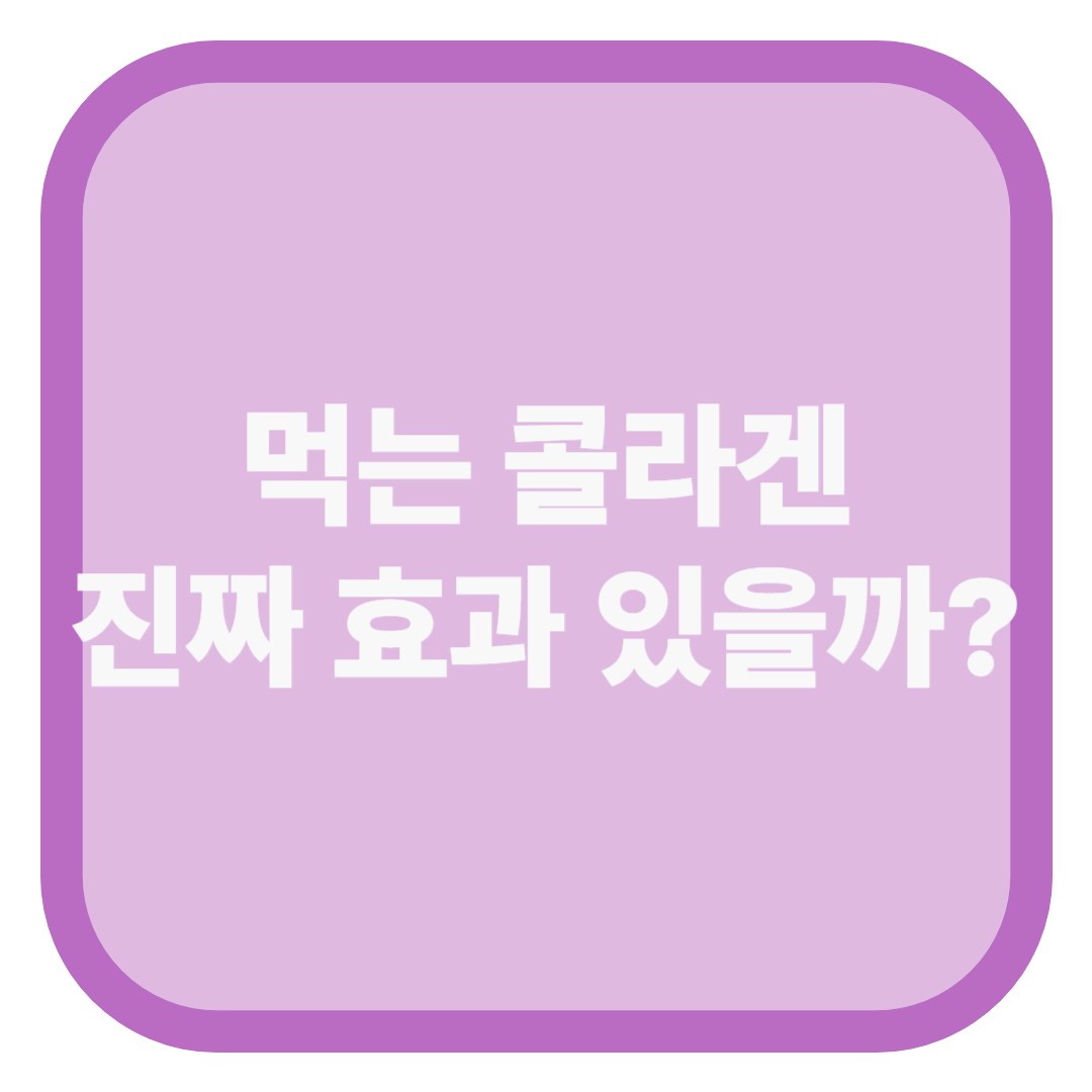 먹는 콜라겐 진짜 효과 있을까?
