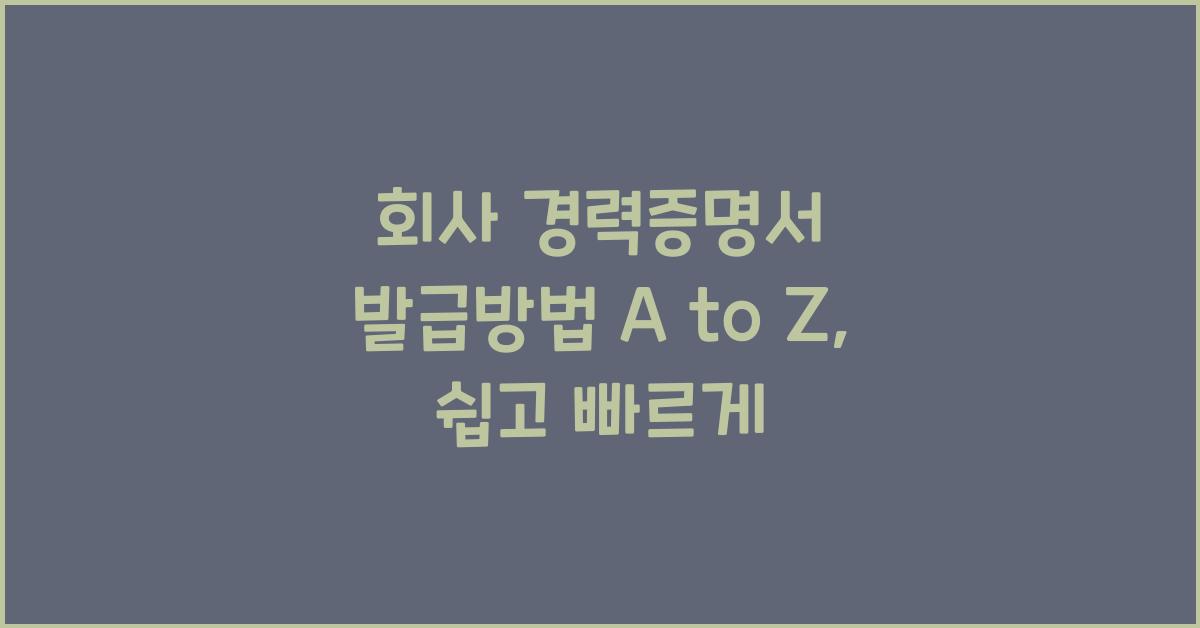 회사 경력증명서 발급방법