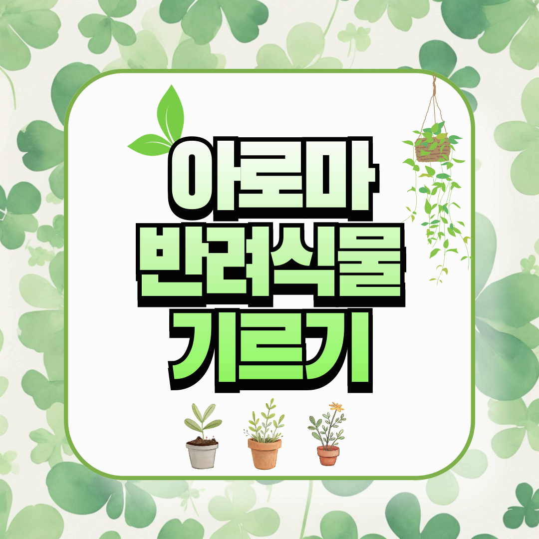 아로마 반려식물로 실내 자연 만들기