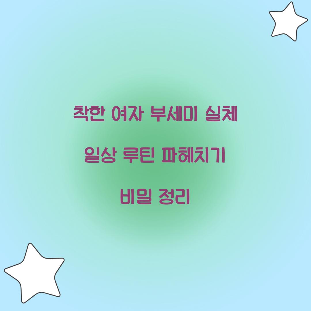 착한 여자 부세미