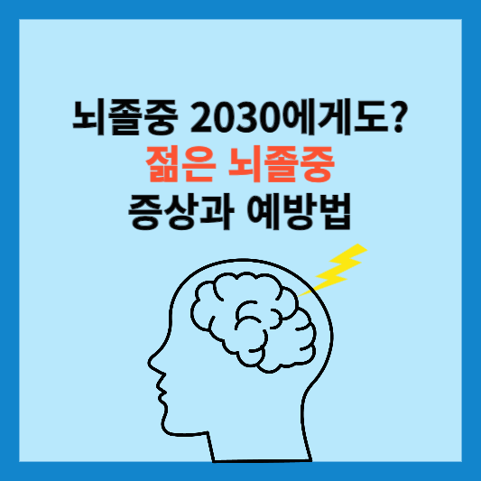 뇌졸중 2030에게도? 하나라도 해당되면 당장 병원가야 합니다! (젊은 뇌졸중 증상과 예방법)