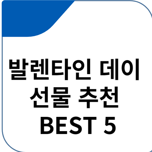 발렌타인 데이 선물 추천 BEST 5