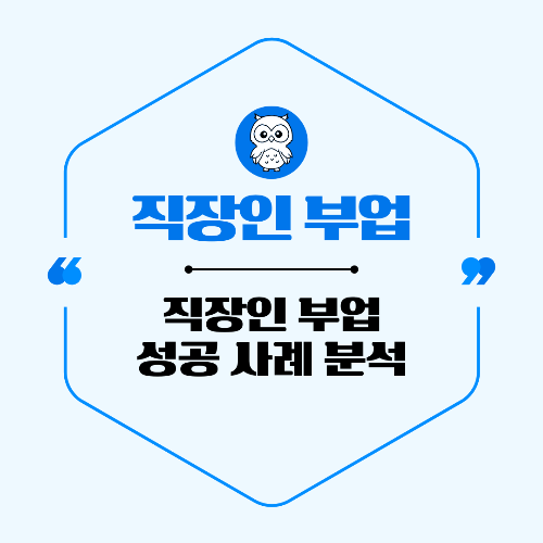 직장인 부업으로 돈 버는 법 &ndash; 성공 사례 분석