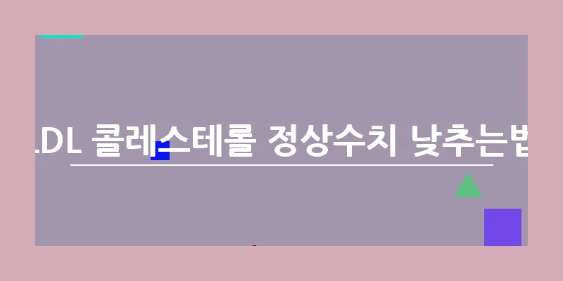 bn_LDL 콜레스테롤 정상수치 낮추는법_4