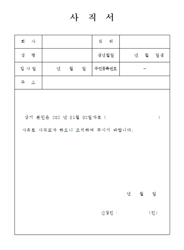사직서 양식 다운로드