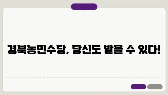 경북농민수당지급싣0심잀쥡에 내용주통갤 기운알