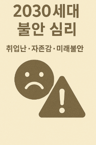 2030세대 불안 심리 (취업난, 자존감, 미래불안)