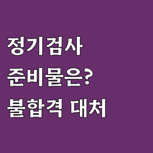 자동차 정기검사 완벽하게: 준비물, ..