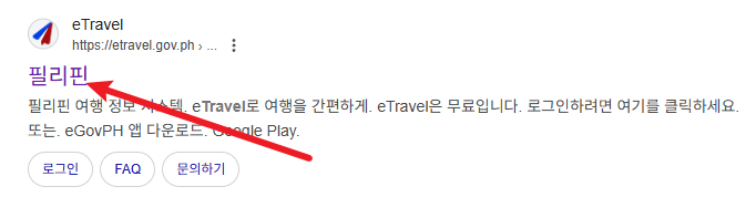 필리핀 이트래블 작성