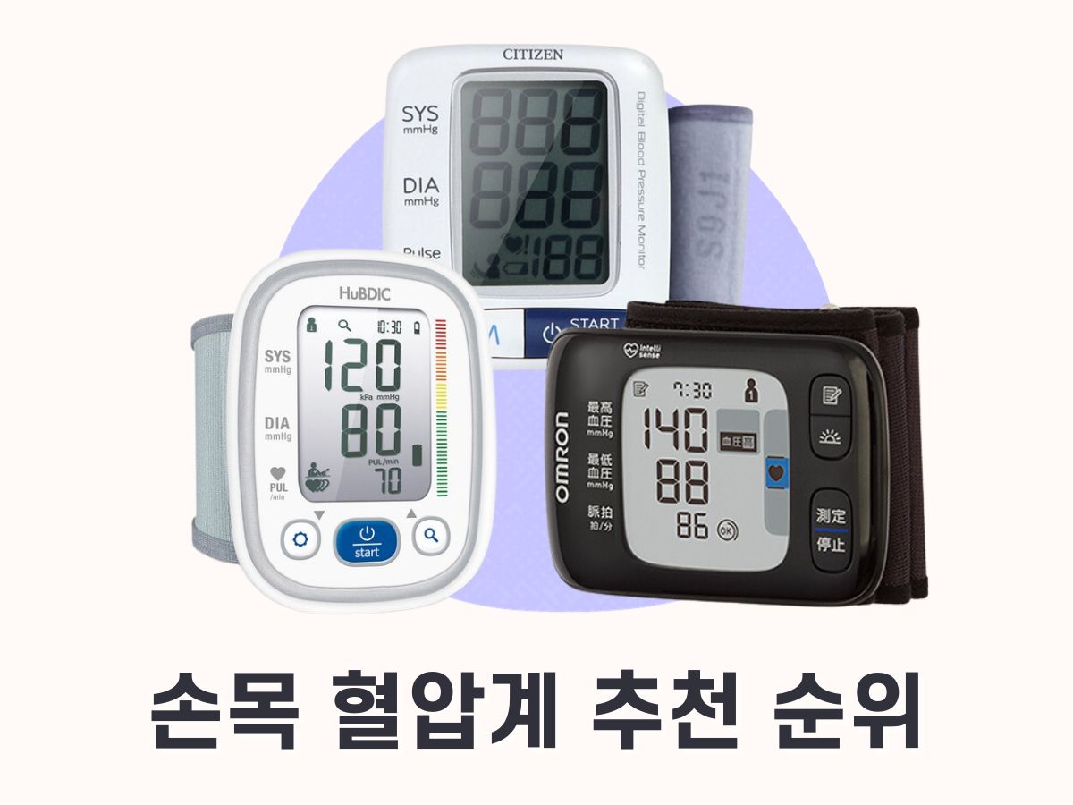 손목 혈압계 추천 정확도 (오므론, 휴비딕, 시티즌)