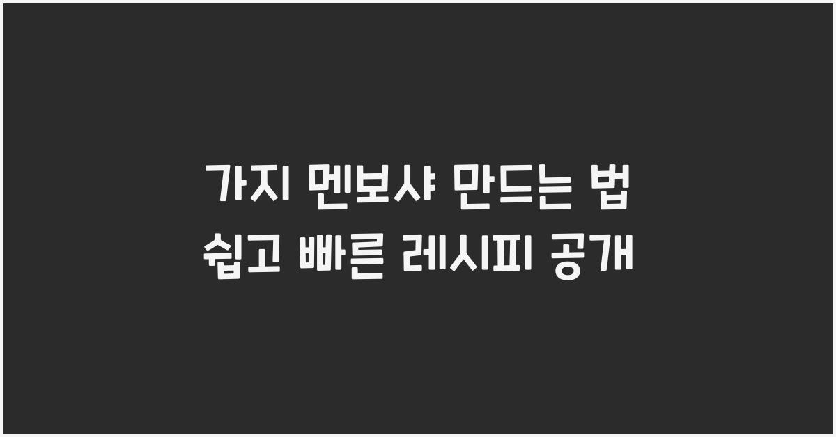 가지 멘보샤 만드는 법