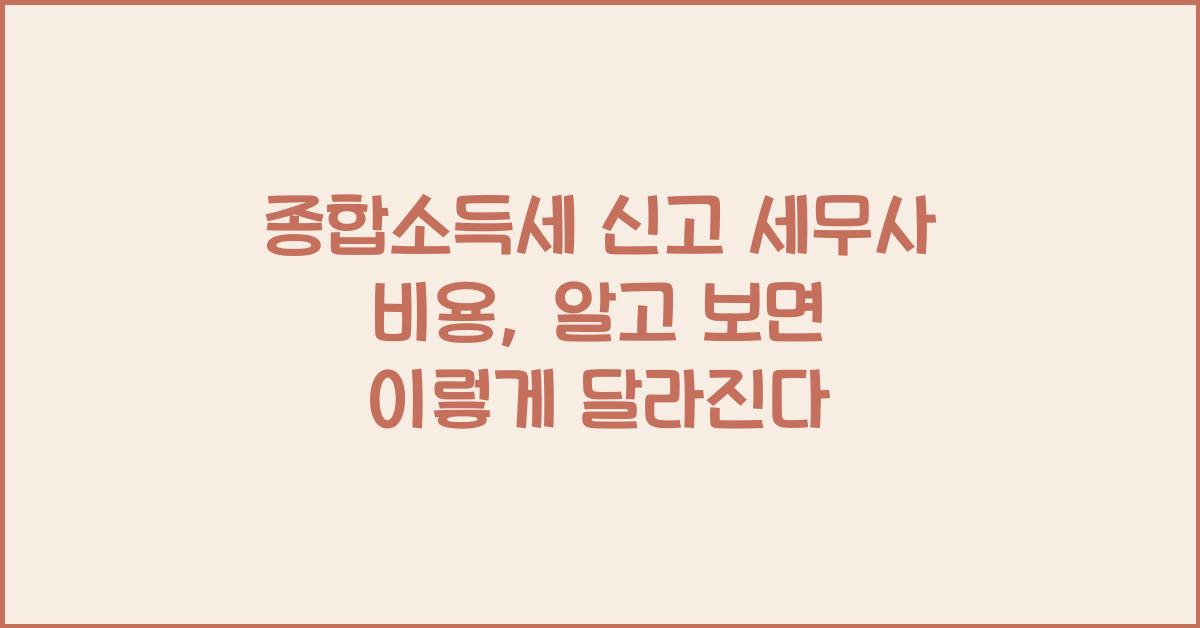 종합소득세 신고 세무사 비용