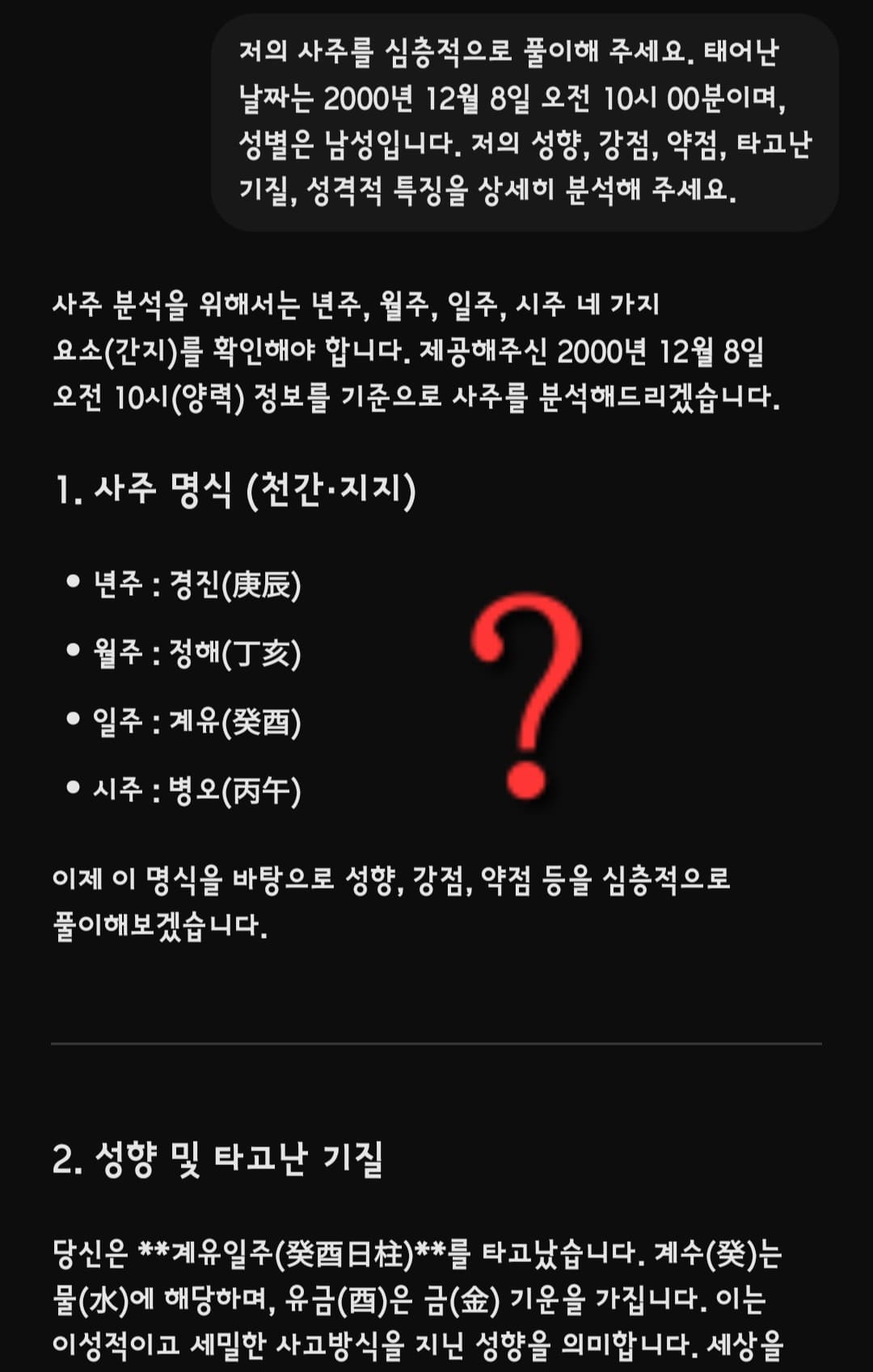 챗GPT-사주보는법-안내-그러면-GPT가-답변을-주는데,-경진년-무자월-경자일-신사시라고-나와야-할-풀이가-간혹-경진년-정해월-계유일-병오시처럼-잘못-나오는-경우가-있습니다.