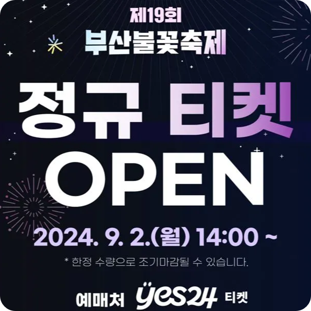 부산불꽃축제 티켓 예매 방법 가격