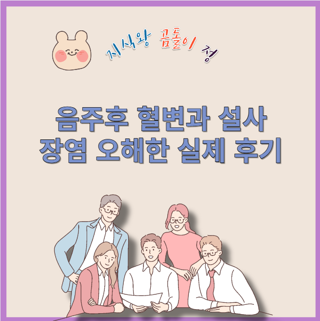음주후 혈변과 설사 장염 오해한 실제 후기