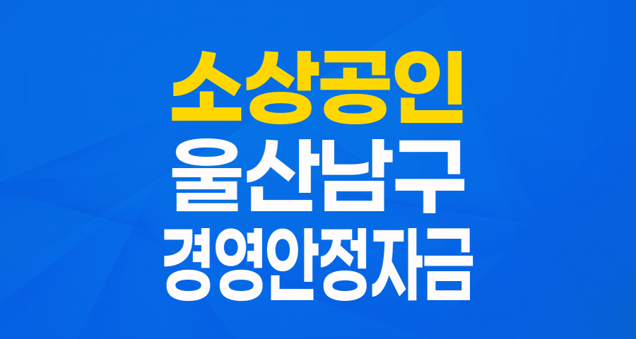 울산 남구 소상공인 여러분, 든든한 버팀목! 경영안정자금으로 위기를 기회로!